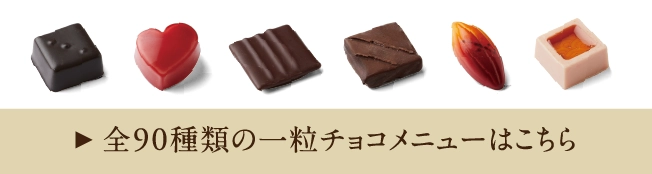 全90種類の一粒チョコメニューはこちら