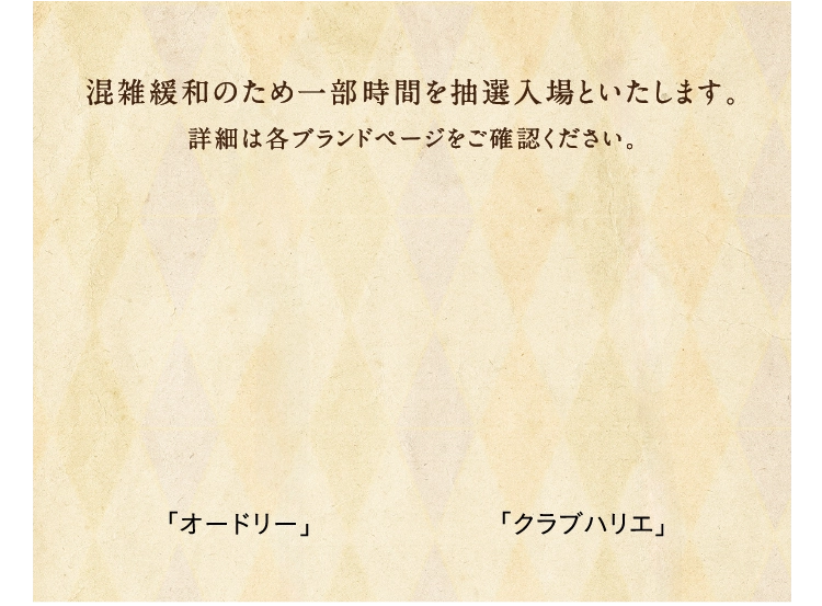 混雑緩和のため一部時間を抽選入場といたします。