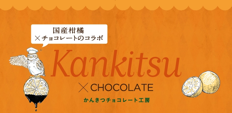 かんきつチョコレート工房