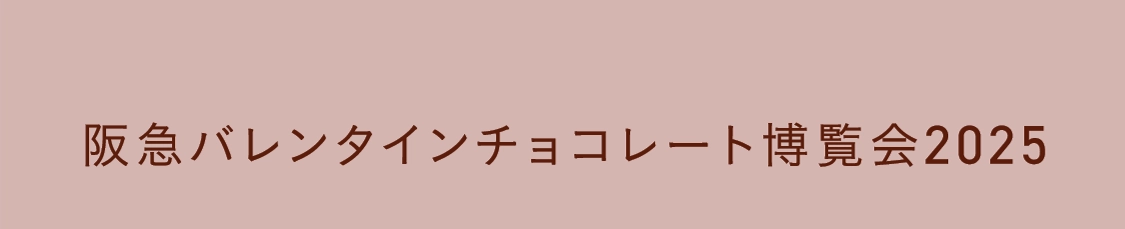 阪急バレンタインチョコレート博覧会2025