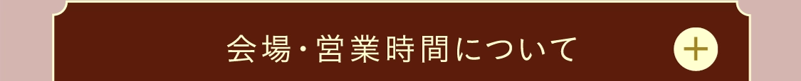 会場・営業時間について