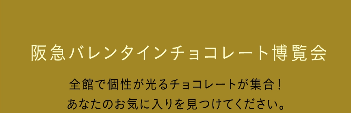 阪急バレンタインチョコレート博覧会