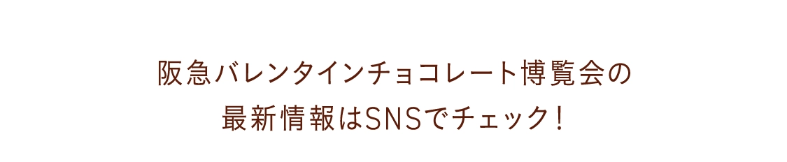 阪急バレンタインチョコレート博覧会の最新情報はSNSでチェック！