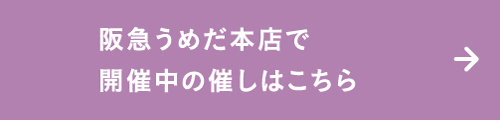 阪急うめだ本店にて、開催中の催し一覧はこちら