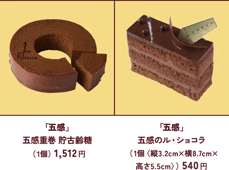 「五感」五感重巻 貯古齢糖（  1個）1,512 円 「五感」五感のル・ショコラ（  1個〈縦3.2cm×横8.7cm×高さ5.5cm〉）540 円 