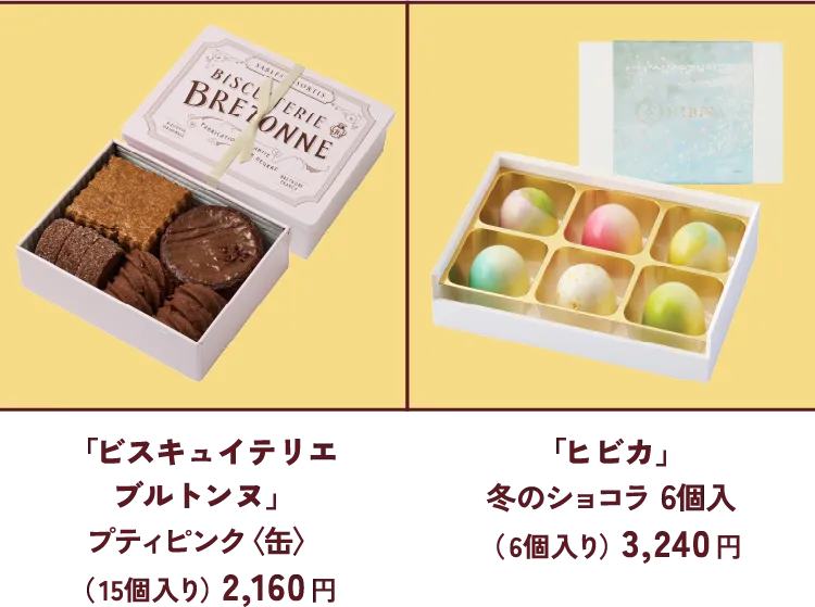 「ビスキュイテリエブルトンヌ」プティピンク〈缶〉（  15個入り）2,160 円 「ヒビカ」冬のショコラ 6個入（  6個入り）3,240 円 