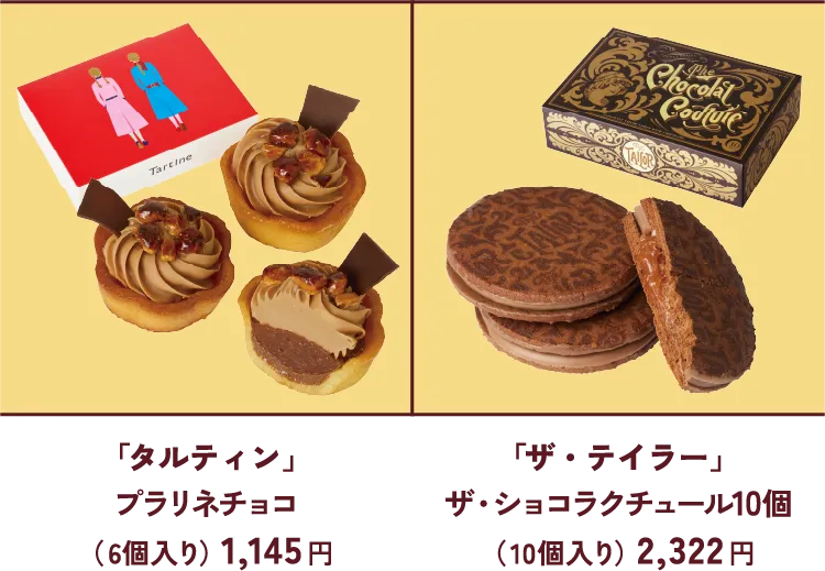 「タルティン」プラリネチョコ（  6個入り）1,145 円 「ザ・テイラー」ザ・ショコラクチュール10個（  10個入り）2,322 円 