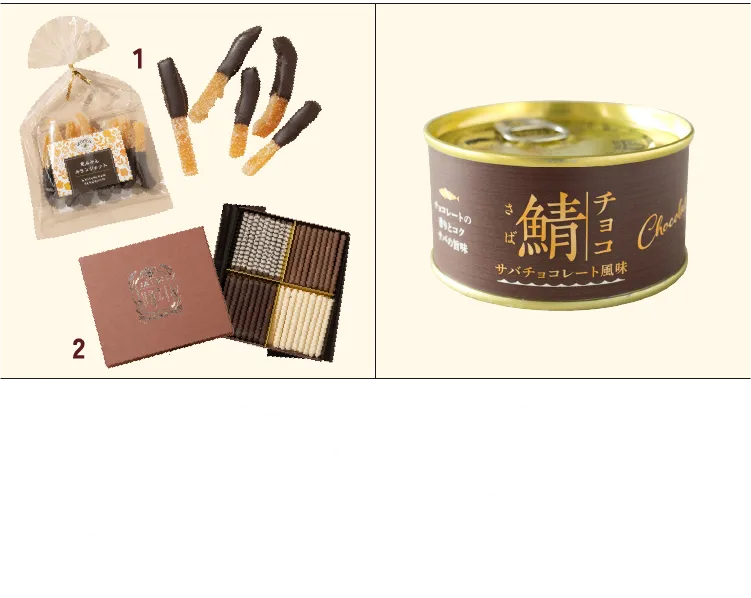 「アコメヤトウキョウ」1.オランジェットチョコレート（ 60g ）990 円2.ロールショコラリッチアソート（ 1箱 ）1,800 円 「ミスター・カンソ・ショップ」さばチョコ缶( 170g ）432 円