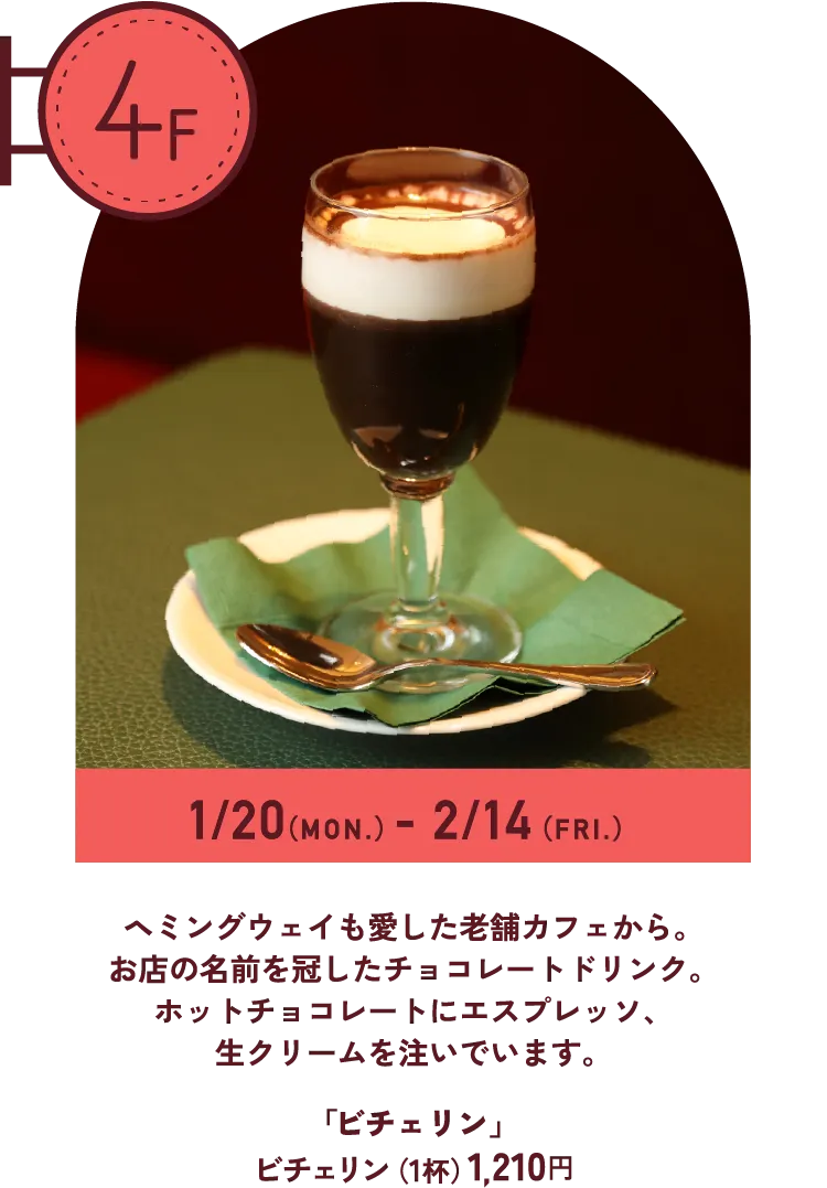 ヘミングウェイも愛した老舗カフェから。お店の名前を冠したチョコレートドリンク。ホットチョコレートにエスプレッソ、生クリームを注いでいます。 「ビチェリン」ビチェリン（1杯）1,210円