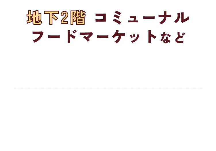 地下2階 コミューナルフードマーケットなど 漬物店や精肉店、フルーツショップでもバイヤーいち押し、ハート形のおいしいものをご用意。