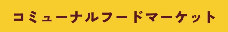 コミューナルフードマーケット