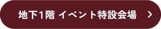 地下１階 イベント特設会場