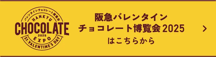 阪急バレンタインチョコレート博覧会2025はこちらから