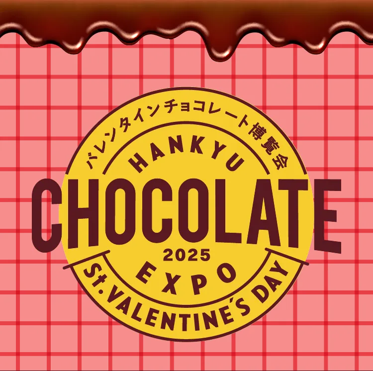 バレンタインチョコレート博覧会2025