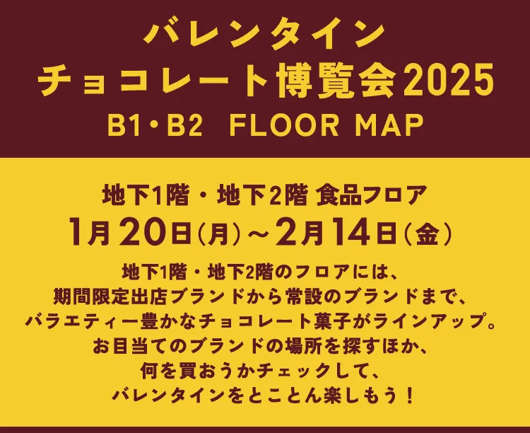 バレンタインチョコレート博覧会2025 B1・B2  FLOOR MAP