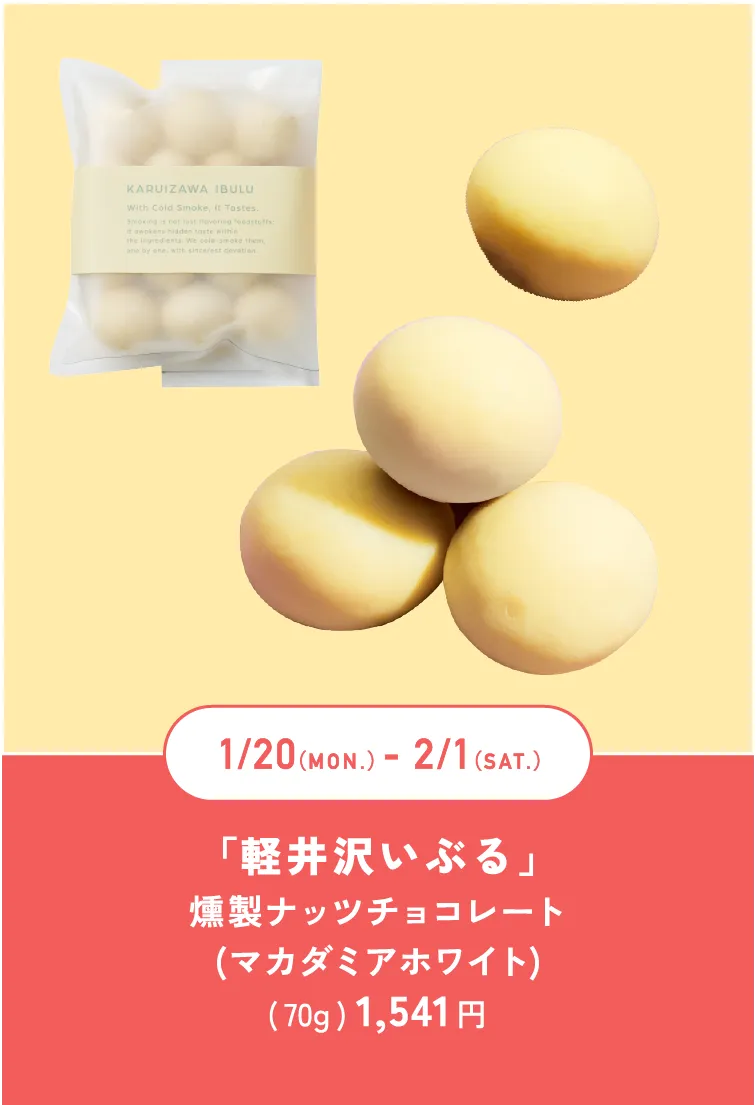 「軽井沢いぶる」燻製ナッツチョコレート(マカダミアホワイト)( 70g ) 1,541 円