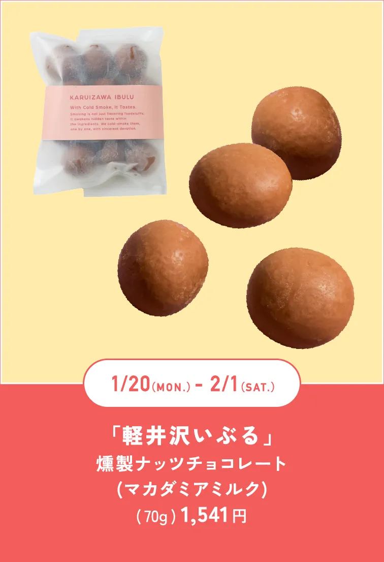 「軽井沢いぶる」燻製ナッツチョコレート(マカダミアミルク)( 70g ) 1,541 円