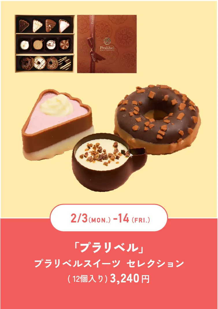 「プラリベル」プラリベルスイーツ セレクション( 12個入り) 3,240 円