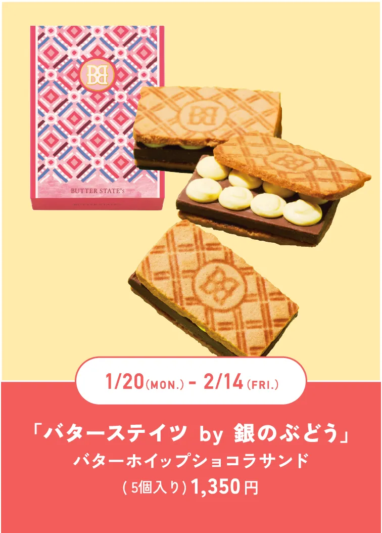 「バターステイツ by 銀のぶどう」バターホイップショコラサンド( 5個入り) 1,350 円