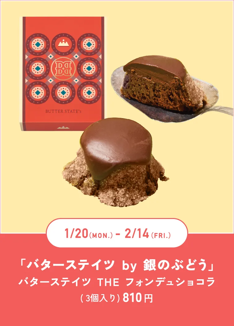 「バターステイツ by 銀のぶどう」バターステイツ THE フォンデュショコラ( 3個入り) 810 円