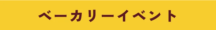 ベーカリーイベント