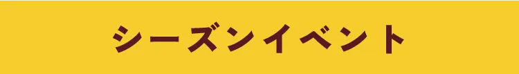 シーズンイベント