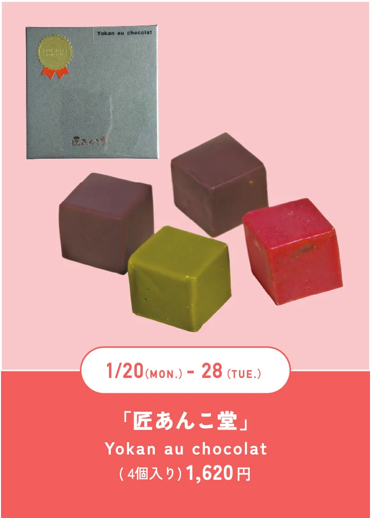 「匠あんこ堂」Yokan au chocolat( 4個入り) 1,620 円