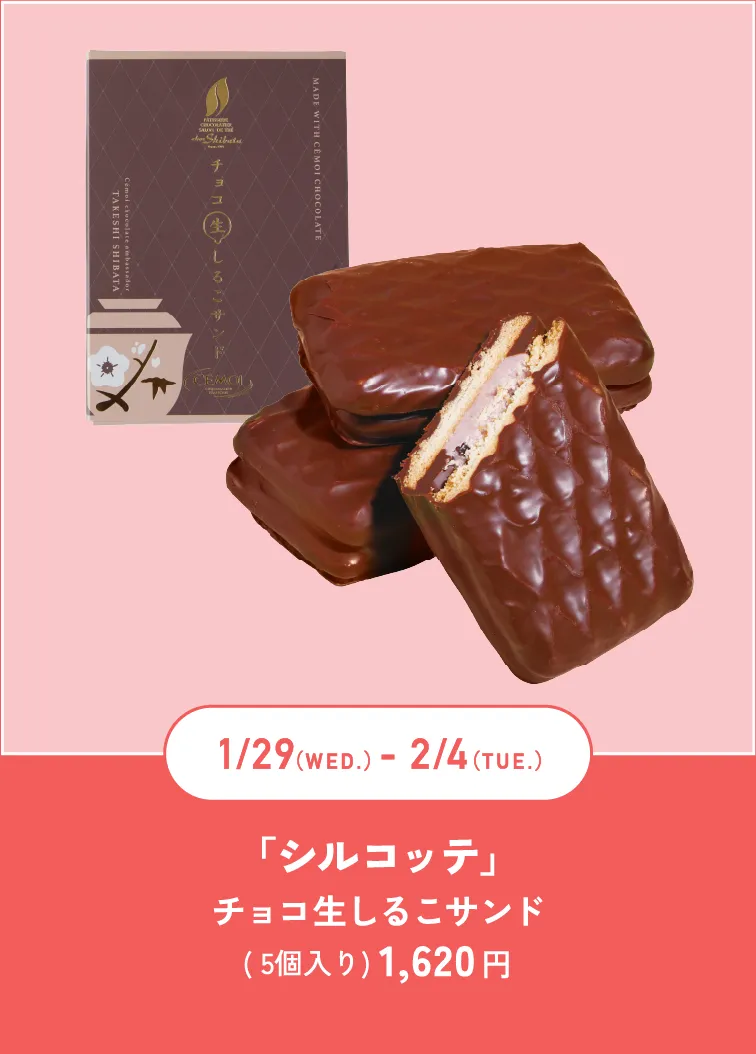 「シルコッテ」チョコ生しるこサンド( 5個入り) 1,620 円