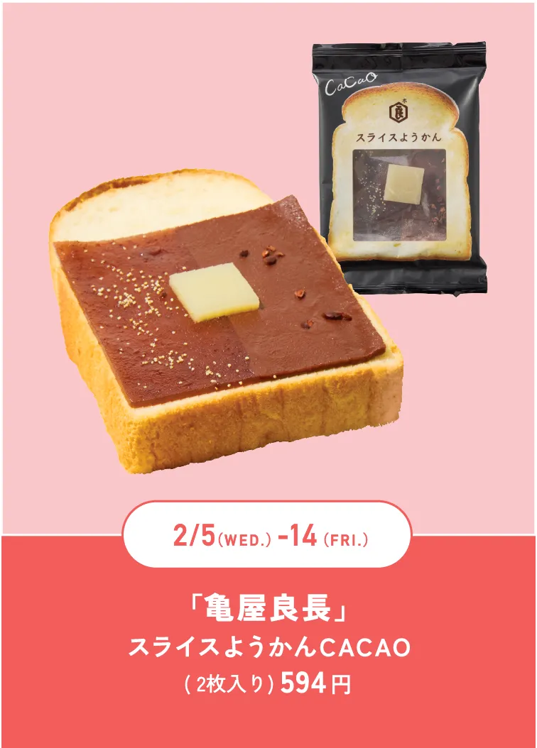 「亀屋良長」スライスようかんCACAO( 2枚入り) 594 円