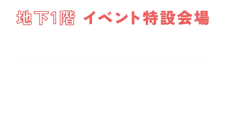 地下1階 イベント特設会場 地下1階の各イベントコーナーには、バイヤーおすすめのスイーツが期間限定で登場。