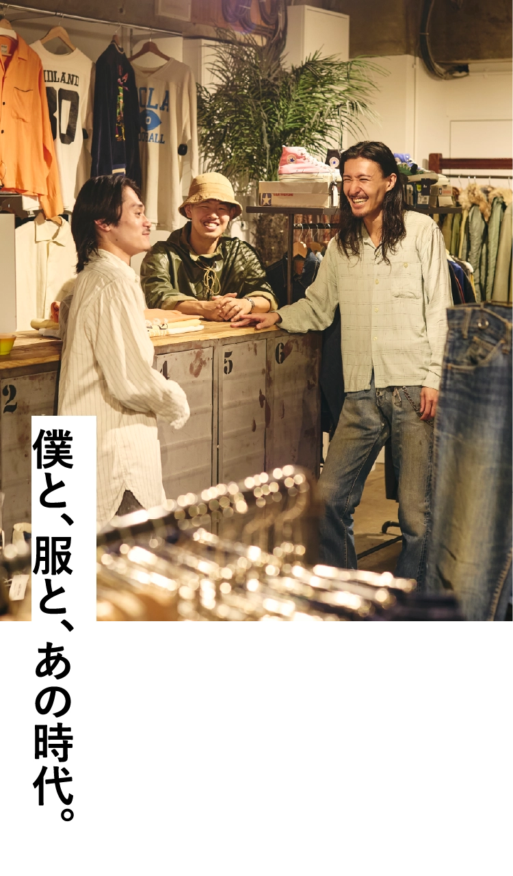 僕と、服と、あの時代。