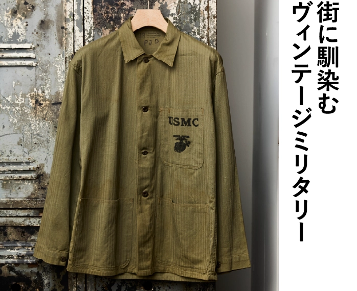 街に馴染むヴィンテージミリタリー