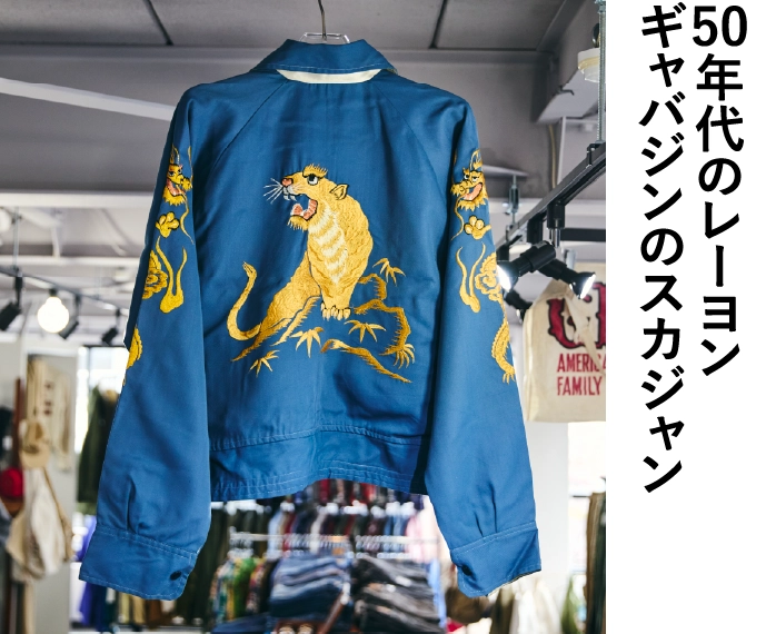 50年代のレーヨンギャバジンのスカジャン