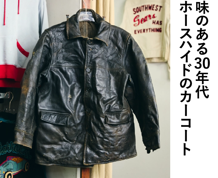 味のある30年代ホースハイドのカーコート