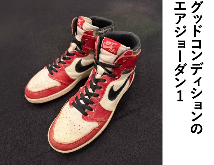 グッドコンディションのエアジョーダン1