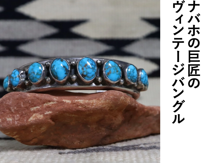 ナバホの巨匠のヴィンテージバングル