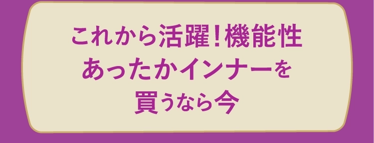 これから活躍！機能性あったかインナーを買うなら今