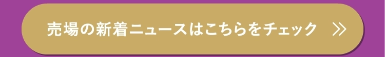 売場の新着ニュースはこちらをチェック