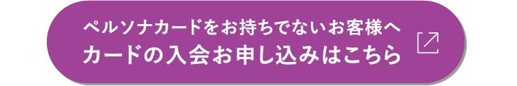 カードの入会お申し込みはこちら