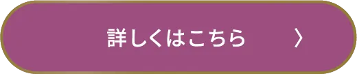 詳しくはこちら