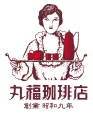 丸福珈琲店