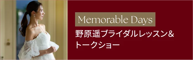 Memorable Days 野原遥ブライダルレッスン＆トークショー