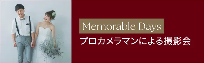 Memorable Days プロカメラマンによる撮影会