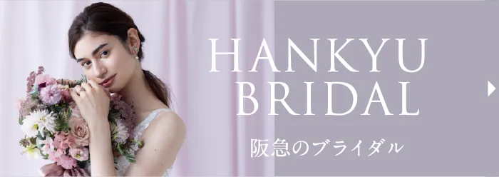 HANKYU BRIDAL 阪急のブライダル