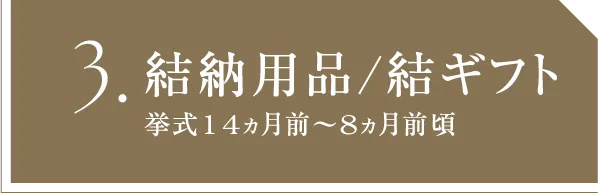 3 結納用品/結ギフト 挙式14ヵ月前～8ヵ月前頃