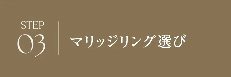 STEP 03 マリッジリング選び