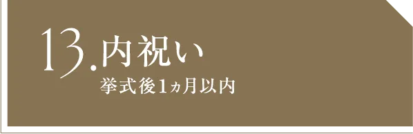 13 内祝い 挙式後１ヵ月以内