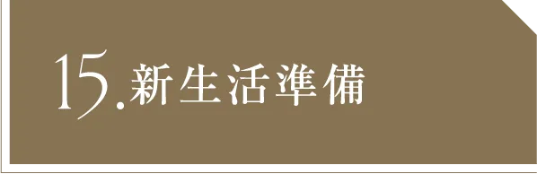 15 新生活準備