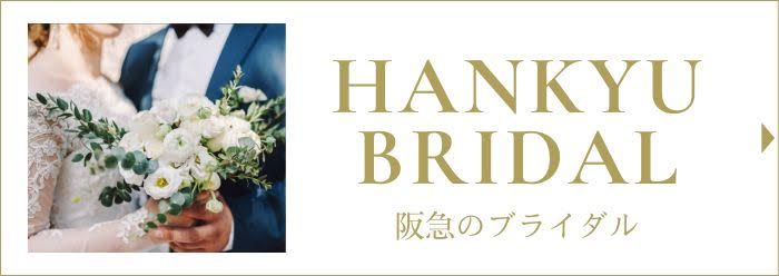 HANKYU BRIDAL 阪急のブライダル