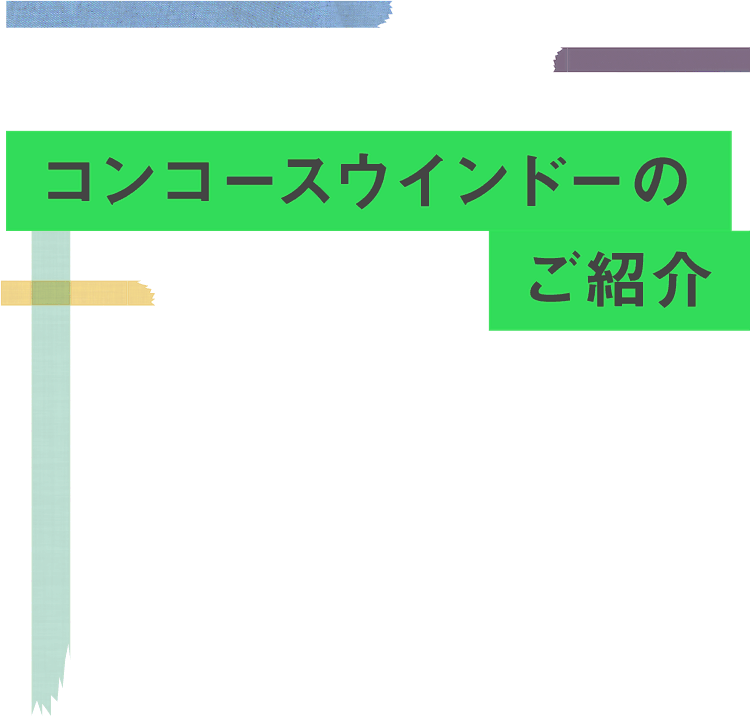 コンコースウインドーのご紹介